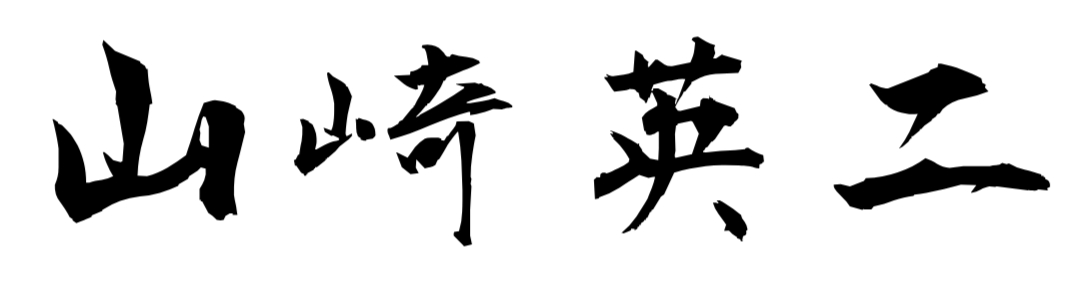 山崎英二 署名